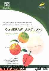 نرم‌افزار گرافیکی CorelDRAW (مقدماتی و پیشرفته) شاخه کاردانش، استاندارد مهارت: رایانه‌کار نرم‌افزار گرافیک CorelDRAW درجه 1 و 2 ، ...