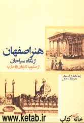 هنر اصفهان از نگاه سیاحان (از صفویه تا پایان قاجاریه)