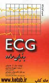 ECG به زبان ساده