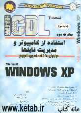 مهارت دوم: آموزش گام به گام استفاده از کامپیوتر و مدیریت فایل‌ها Microsoft (Windows xp)