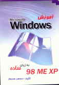 آموزش 0 ـ Windows 98200 ـ XP 2003