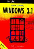 راهنمای جامع Windows 3.1: برای برنامه‌نویسان