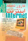 کارور شبکه اینترنت: براساس استاندارد با کد بین‌المللی 3ـ42/97 شماره شناسایی آموزش و پرورش 306ـ103ـ10