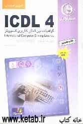 آموزش استاندارد ICDL 4 مهارت پنجم: پایگاه داده‌ها