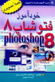 خودآموز فتوشاپ 8