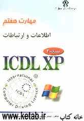 گواهینامه بین‌المللی کاربری کامپیوتر (ICDL-XP) مهارت هفتم: اطلاعات و ارتباطات