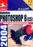 کاملترین مرجع )Photoshop 8 (CS