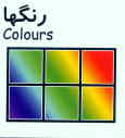 رنگها = Colours