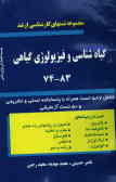 مجموعه تستهای طبقه‌بندی شده کارشناسی ارشد گیاه‌شناسی و فیزیولوژی گیاهی