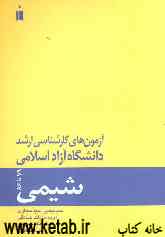 آزمون‌های کارشناسی ارشد شیمی دانشگاه آزاد اسلامی (79 تا 86)