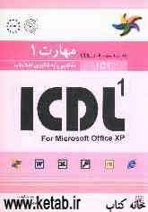 مهارت 1: مفاهیم پایه فناوری اطلاعات: راهنمای آزمون بین‌المللی ICDL: ICDL 1 for Microsoft Office XP