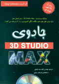 جادوی 3D Studio MAX