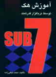 آموزش هک توسط نرم‌افزار Sub Seven