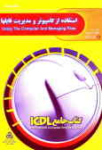 کتاب جامع ICDL: استفاده از کامپیوتر و مدیریت فایلها
