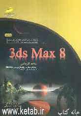 3ds Max 8: شاخه کاردانش  استاندارد مهارت: رایانه کار نرم‌افزار 3ds Max