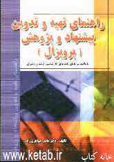 راهنمای تهیه و تدوین پیشنهاد پژوهش (پروپزال) با تاکید بر پایان‌نامه‌های کارشناسی ارشد و دکتری)