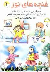 غنچه‌های نور: طرح آشنائی خردسالان 4 تا 7 سال با قرآن کریم، آداب اسلامی، شعر، حدیث و نقاشی
