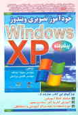 خودآموز تصویری ویندوز XP پیشرفته