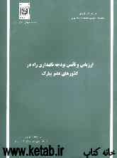 ارزیابی و تامین بودجه نگهداری راه در کشورهای عضو پیارک