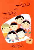 قصه‌های خوب برای بچه‌های خوب: قصه‌های برگزیده از آثار شیخ عطار