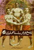 تاریخ ورزش باستانی ایران زورخانه