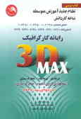 رایانه کار گرافیک 3D MAX