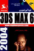 خودآموز تصویری 6 3D Max