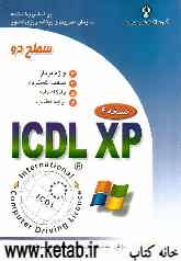 گواهینامه بین‌المللی کاربری کامپیوتر ICDL-XP سطح دو