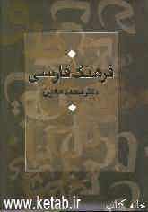 فرهنگ فارسی (یکجلدی)