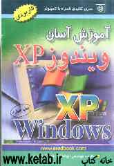 آموزش آسان ویندوز XP