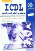 آموزش استاندارد ICDL مهارت اول: مفاهیم پایه فناوری اطلاعات