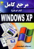 مرجع کامل (پیتر نورتن) ویندوز XP