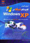 اصول و آموزش گام به گام شبکه در Windows XP