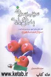 سیب سرخی که به من دادی: قصه‌های زندگی شهید سیدحسین علم‌الهدی "سردار حماسه هویزه"
