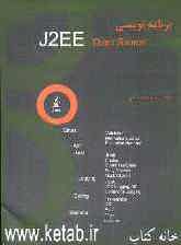 برنامه‌نویسی J2EE