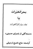 بحرالعبرات, یا, جلد سوم کنزالعبرات 'دسته گلی از شعرای حسینی'