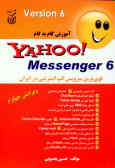 آموزش گام به گام Yahoo! messenger قوی‌ترین سرویس گپ اینترنتی در ایران Version 6.0