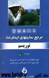 مرجع سایت‌های اینترنت: توریسم