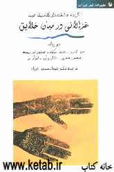 غزالی در میان خلایق (گزیده عاشقانه‌های کلاسیک عرب) امرؤالقیس - جمیل بثینه - عمربن ابیربیعه