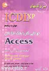 (ICDL XP) مهارت پنجم: توانایی کار با بانک اطلاعاتی Access: مطابق با آخرین استاندارد