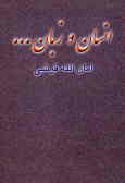 زمان و زمین, زمین و انسان و انسان و زبان و دانش نامگذاریهای گوناگون انسان