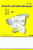 راهنمای دوربین‌های فیلمبرداری پاناسونیک مدل 4ـVZ1ـ15, 5ـRZ1