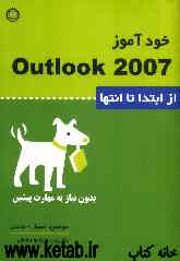 خودآموز Outlook 2007: از ابتدا تا انتها بدون نیاز به مهارت پیشین