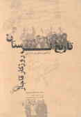 تاریخ لرستان روزگار قاجار از تاسیس تا کودتای 1299
