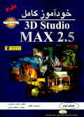 خودآموز کامل 2.5 3D studio MAX