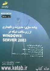 پیاده‌سازی، مدیریت و نگهداری از زیرساخت شبکه در Windows server 2003 (آزمون 291-70)