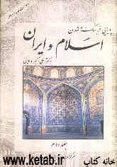 پویایی فرهنگ و تمدن اسلام و ایران (از رکود تا بیداری اسلامی)