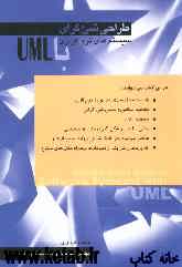 طراحی شی‌گرای سیستمهای نرم‌افزاری با UML