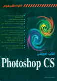 کتاب آموزشی Photoshop CS