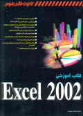 کتاب آموزشی Excel 2002